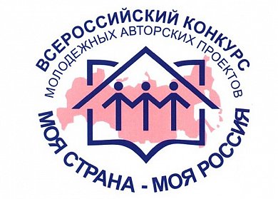 Продолжается конкурс «Моя страна – моя Россия»